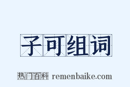 子可组词是什么意思的图片